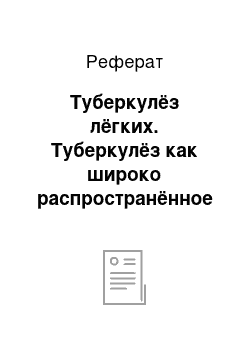 Реферат: Туберкулёз лёгких. Туберкулёз как широко распространённое в мире инфекционное заболевание