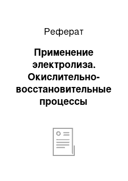 Реферат: Применение электролиза. Окислительно-восстановительные процессы