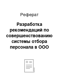 Реферат: Разработка рекомендаций по совершенствованию системы отбора персонала в ООО ЧОП «Комбат»