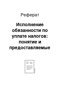 Реферат: Исполнение обязанности по уплате налогов: понятие и предоставляемые отсрочки