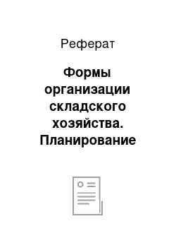 Реферат: Формы организации складского хозяйства. Планирование складских помещений