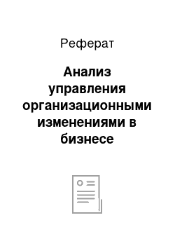 Реферат: Анализ управления организационными изменениями в бизнесе