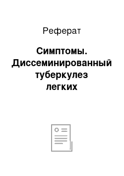 Реферат: Симптомы. Диссеминированный туберкулез легких