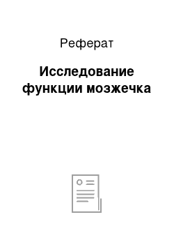 Реферат: Исследование функции мозжечка