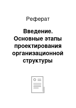 Реферат: Введение. Основные этапы проектирования организационной структуры туристского предприятия