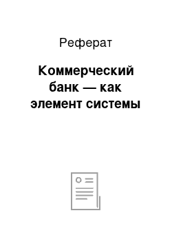 Реферат: Коммерческий банк — как элемент системы