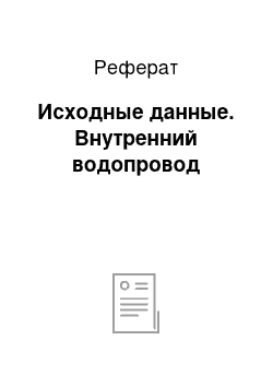 Реферат: Исходные данные. Внутренний водопровод