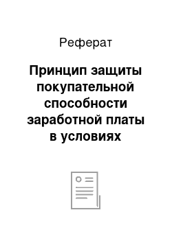 Реферат: Принцип защиты покупательной способности заработной платы в условиях инфляции