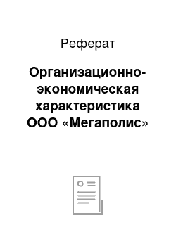 Реферат: Организационно-экономическая характеристика ООО «Мегаполис»