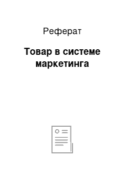 Реферат: Товар в системе маркетинга