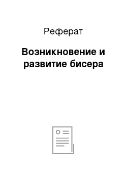 Реферат: Возникновение и развитие бисера