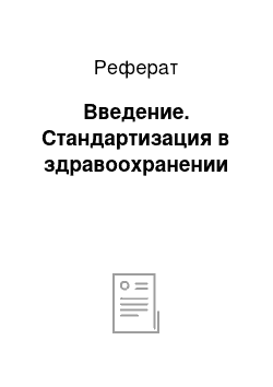 Реферат: Введение. Стандартизация в здравоохранении