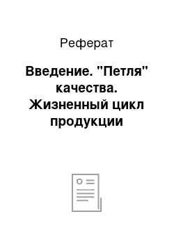 Реферат: Введение. "Петля" качества. Жизненный цикл продукции