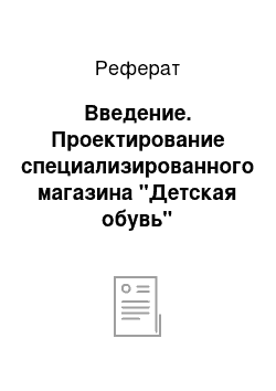 Реферат: Введение. Проектирование специализированного магазина "Детская обувь"