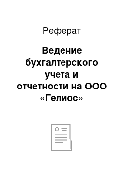 Реферат: Ведение бухгалтерского учета и отчетности на ООО «Гелиос»