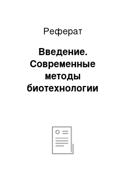 Реферат: Введение. Современные методы биотехнологии