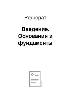 Реферат: Введение. Основания и фундаменты