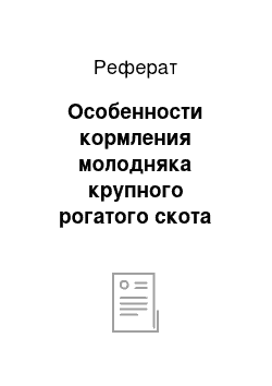 Реферат: Особенности кормления молодняка крупного рогатого скота