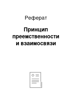 Реферат: Принцип преемственности и взаимосвязи