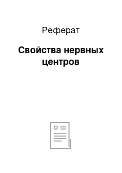 Реферат: Свойства нервных центров