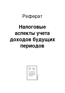 Реферат: Налоговые аспекты учета доходов будущих периодов