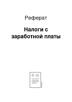 Реферат: Налоги с заработной платы