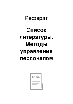 Реферат: Список литературы. Методы управления персоналом