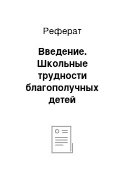 Реферат: Введение. Школьные трудности благополучных детей