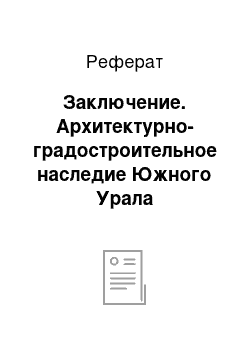 Реферат: Заключение. Архитектурно-градостроительное наследие Южного Урала