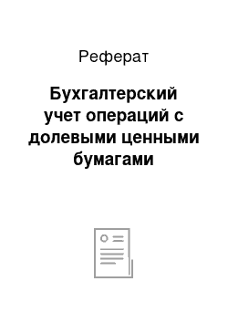 Реферат: Бухгалтерский учет операций с долевыми ценными бумагами