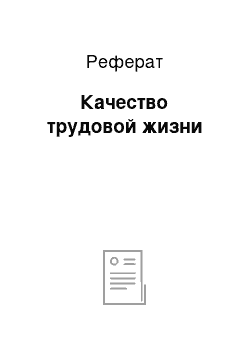 Реферат: Качество трудовой жизни