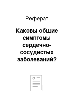 Реферат: Каковы общие симптомы сердечно-сосудистых заболеваний?