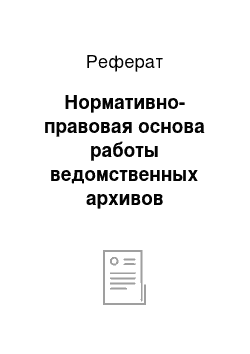 Реферат: Нормативно-правовая основа работы ведомственных архивов