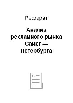 Реферат: Анализ рекламного рынка Санкт — Петербурга