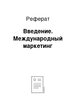 Реферат: Введение. Международный маркетинг