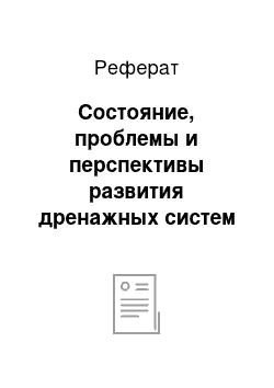 Реферат: Состояние, проблемы и перспективы развития дренажных систем