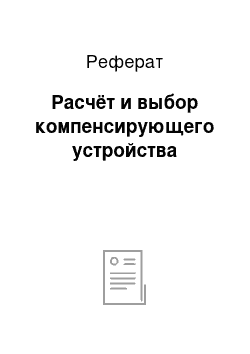 Реферат: Расчёт и выбор компенсирующего устройства