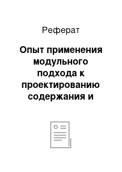 Реферат: Опыт применения модульного подхода к проектированию содержания и методики графической подготовки бакалавров