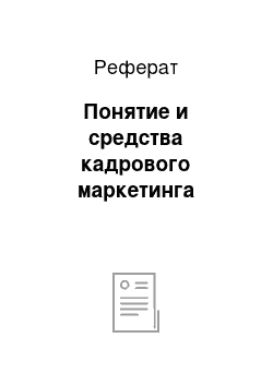 Реферат: Понятие и средства кадрового маркетинга