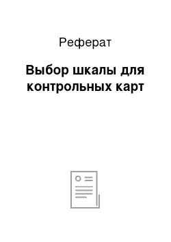 Реферат: Выбор шкалы для контрольных карт