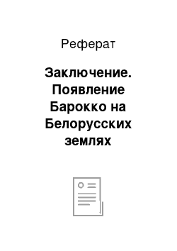 Реферат: Заключение. Появление Барокко на Белорусских землях