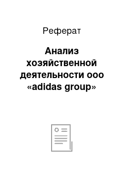 Реферат: Анализ хозяйственной деятельности ооо «adidas group»