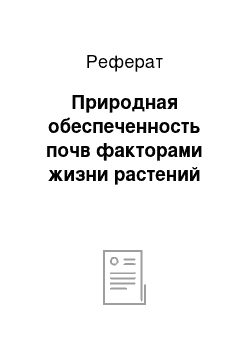 Реферат: Природная обеспеченность почв факторами жизни растений