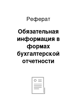 Реферат: Обязательная информация в формах бухгалтерской отчетности