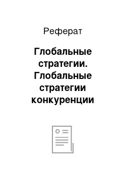 Реферат: Глобальные стратегии. Глобальные стратегии конкуренции организации