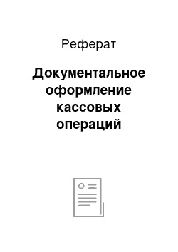 Реферат: Документальное оформление кассовых операций