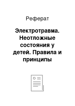 Реферат: Электротравма. Неотложные состояния у детей. Правила и принципы оказания первой помощи при клинических признаках данных состояний, сестринские мероприятий и критерии оценки их практической эффективности