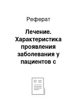 Реферат: Лечение. Характеристика проявления заболевания у пациентов с патологией иммунной системы