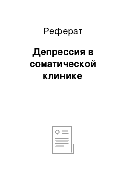 Реферат: Депрессия в соматической клинике