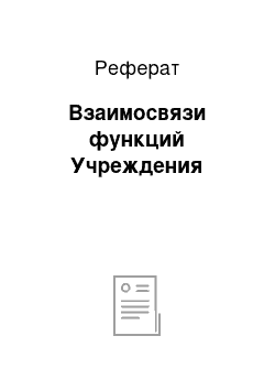 Реферат: Взаимосвязи функций Учреждения